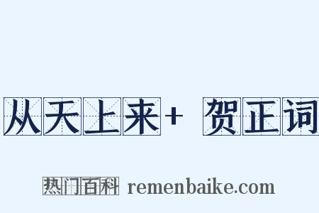 从天上来+贺正词是什么意思的图片